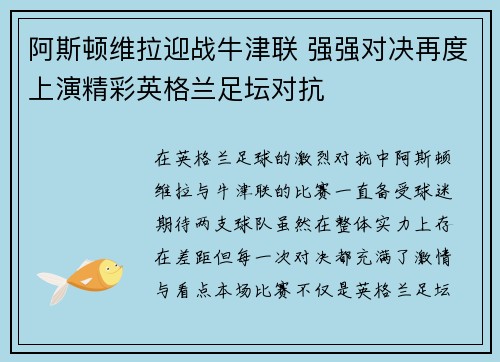 阿斯顿维拉迎战牛津联 强强对决再度上演精彩英格兰足坛对抗