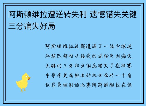 阿斯顿维拉遭逆转失利 遗憾错失关键三分痛失好局