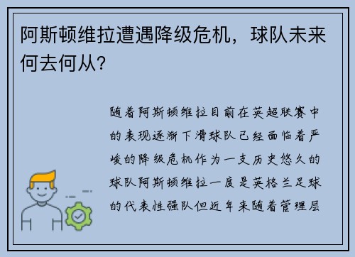 阿斯顿维拉遭遇降级危机，球队未来何去何从？