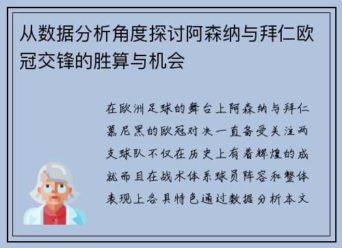 从数据分析角度探讨阿森纳与拜仁欧冠交锋的胜算与机会