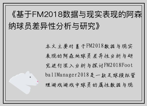 《基于FM2018数据与现实表现的阿森纳球员差异性分析与研究》