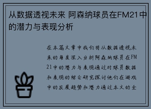 从数据透视未来 阿森纳球员在FM21中的潜力与表现分析