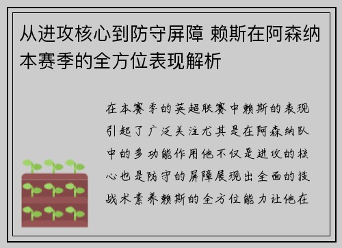 从进攻核心到防守屏障 赖斯在阿森纳本赛季的全方位表现解析
