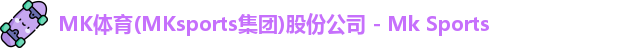 MK体育